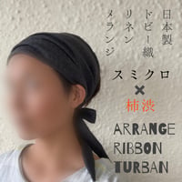 日本製リネン　ドビー織り / arrange ribbon turban / 柿渋✖️チャコール