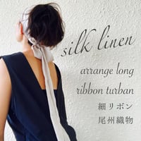 silk linen 細リボン/ arrange long ribbon turban / Greige