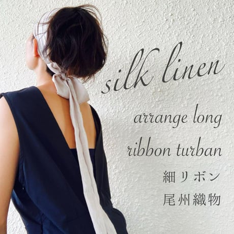 silk linen 細リボン/ arrange long ribbon turban / Greige