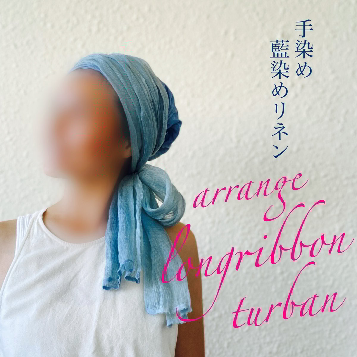 藍染め　アレンジロングリボン　ターバン　ヘアターバン　リネン　アレンジ無限 藍染め アレンジロングリボン ターバン ヘアターバン リネン
