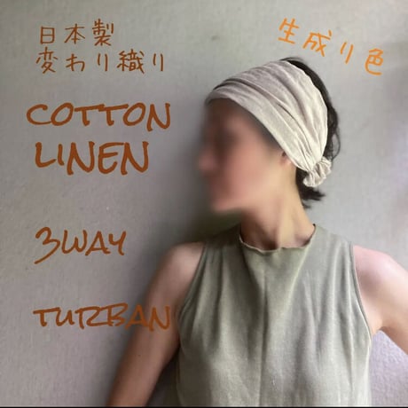 【完売】3way くしゅくしゅ turban / 日本製 cotton linen 変わり織