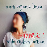 限定一枚 / 日本製 organic linen / wide ribbon turban / 藍鉄色×check