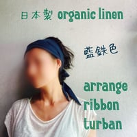 日本製 organic linen / ribbon turban / 藍鉄色