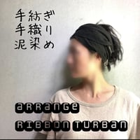 手紡ぎ　手織り　泥染め /  ribbon turban