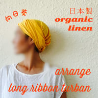 向日葵色　日本製　organic linen / arrange long ribbon turban