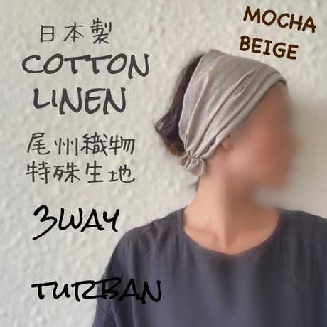 日本製　cotton linen 尾州織物 / 3way くしゅくしゅturban / モカベージュ