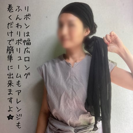 【完売】希少生地　arrange long ribbon turban / 釜染め　手染め　漆黒