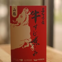 喜多方産　牛すじ煮こみ　山塩味　【レトルトパウチ商品】