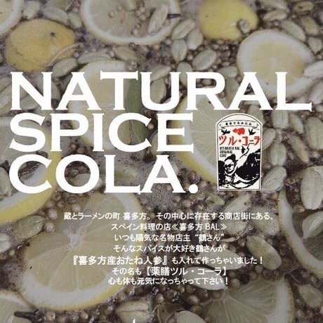 喜多方発クラフトコーラシロップ大瓶　薬膳ツル・コーラ  830ｇ