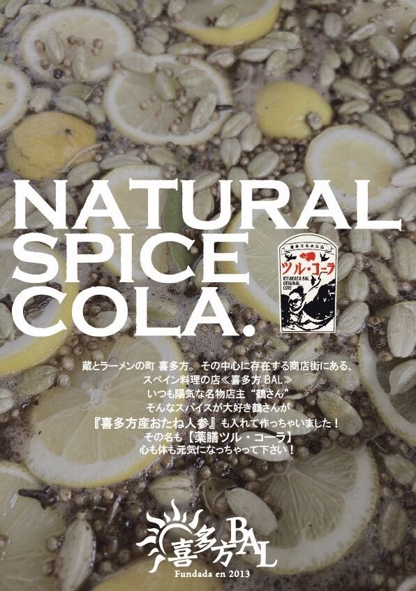 喜多方発クラフトコーラシロップ 薬膳ツル・コーラ | BONCHI food