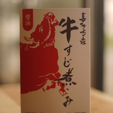 喜多方産　牛すじ煮こみ　醤油味　【レトルトパウチ商品】