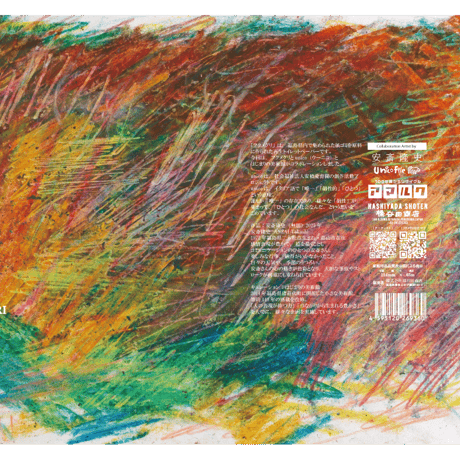 Artrepe　Unico 安斎隆史・はじまりの美術館