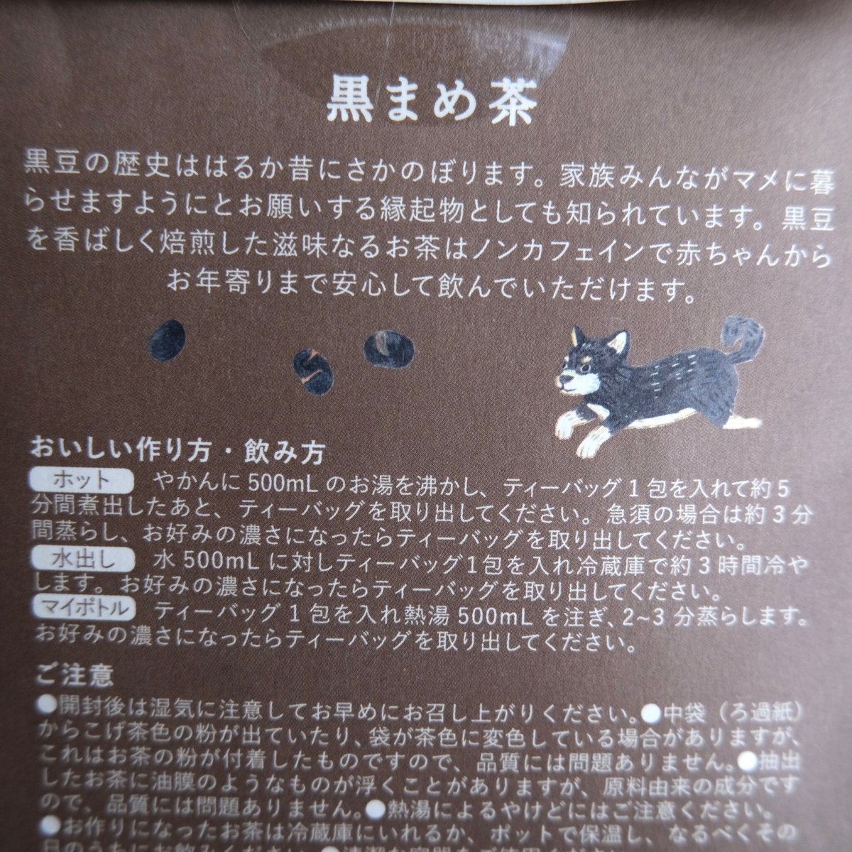 黒まめ茶 | リスノ雑貨店
