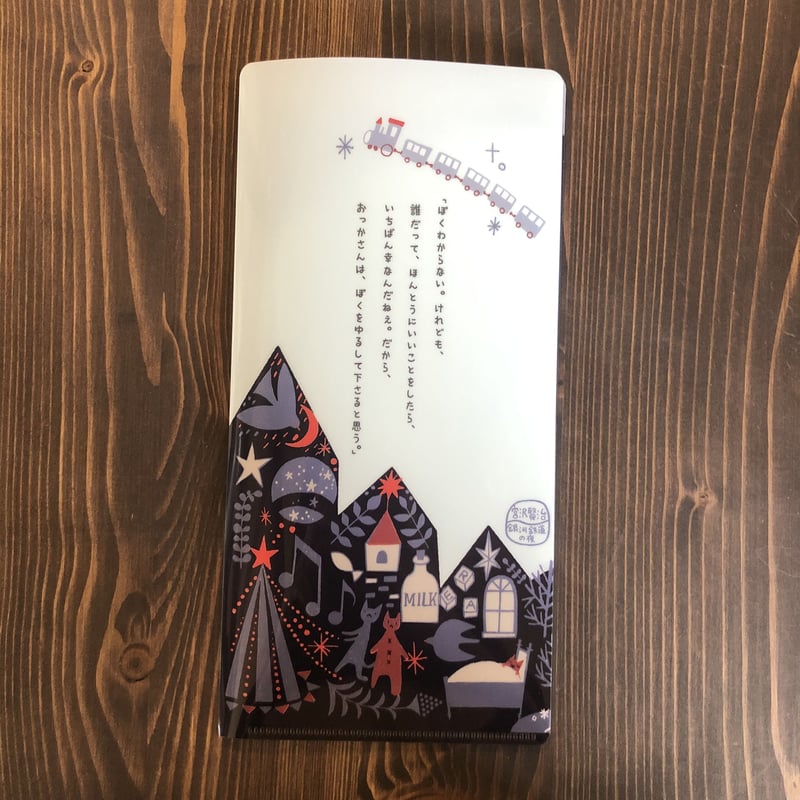 宮沢賢治チケットケース(銀河鉄道の夜)shinzi katoh | リスノ雑貨店