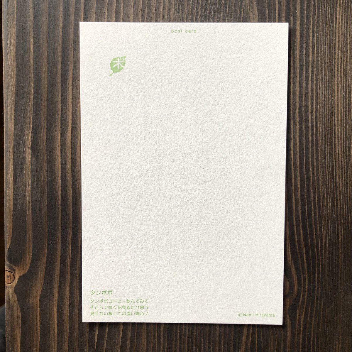 ひらやまなみ - ポストカード/ タンポポ | リスノ雑貨店