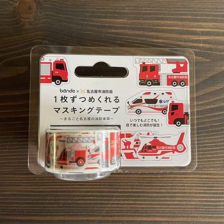 1枚ずつめくれるマスキングテープ～まるごと名古屋の消防車両～