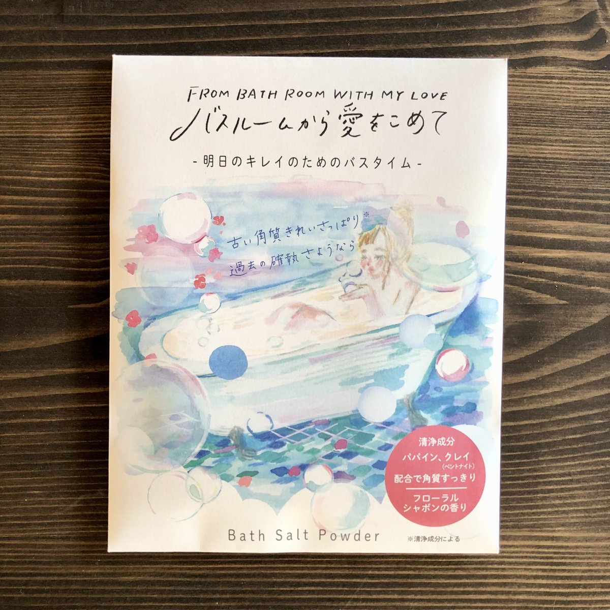 ★★送料無料！新品！バスルームから愛をこめて バスルームから愛をこめて | リスノ雑貨店