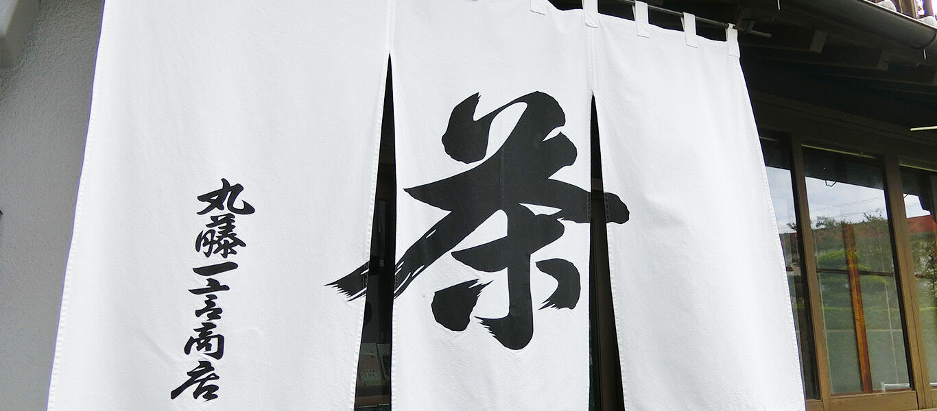 丸藤一言商店