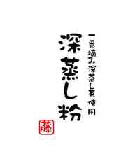 深蒸し粉茶200g【送料無料】