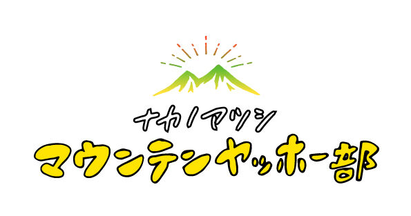 ナカノアツシのマウンテンヤッホー部 online shop