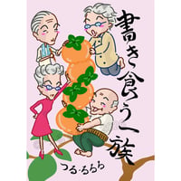 書き食う一族