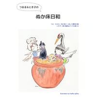つるる＆とき子のぬか床日和