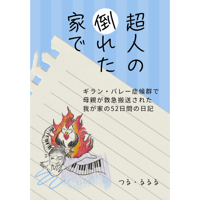 超人の倒れた家で　ギラン・バレー症候群で母親が救急搬送された我が家の52日間の日記