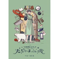 「お邪魔します」が「ただいま」になった日