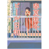 春夏秋冬、ビール日和