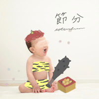 【赤ちゃんの写真に使える】2023年節分(せつぶん)のスタンプ