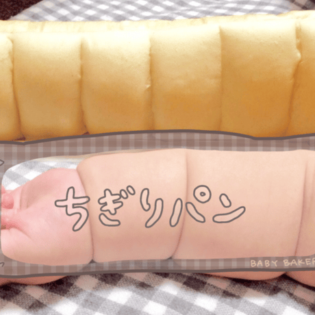 【赤ちゃんの写真に使える】ちぎりパンのスタンプ（横・チェックver）  のコピー