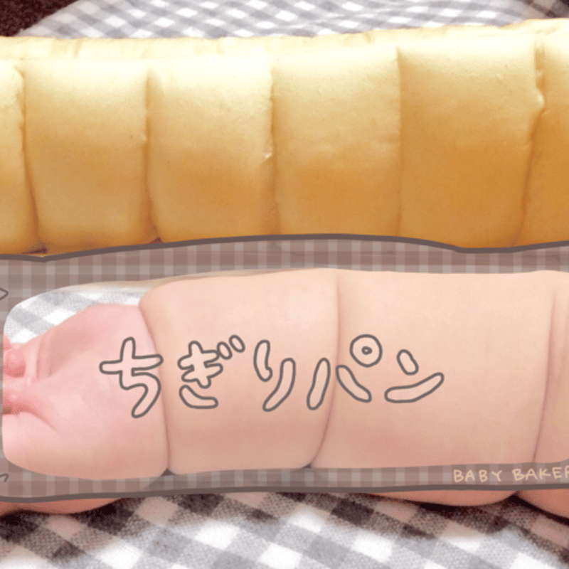 赤ちゃんの写真に使える】ちぎりパンのスタンプ（横・チェックver） の
