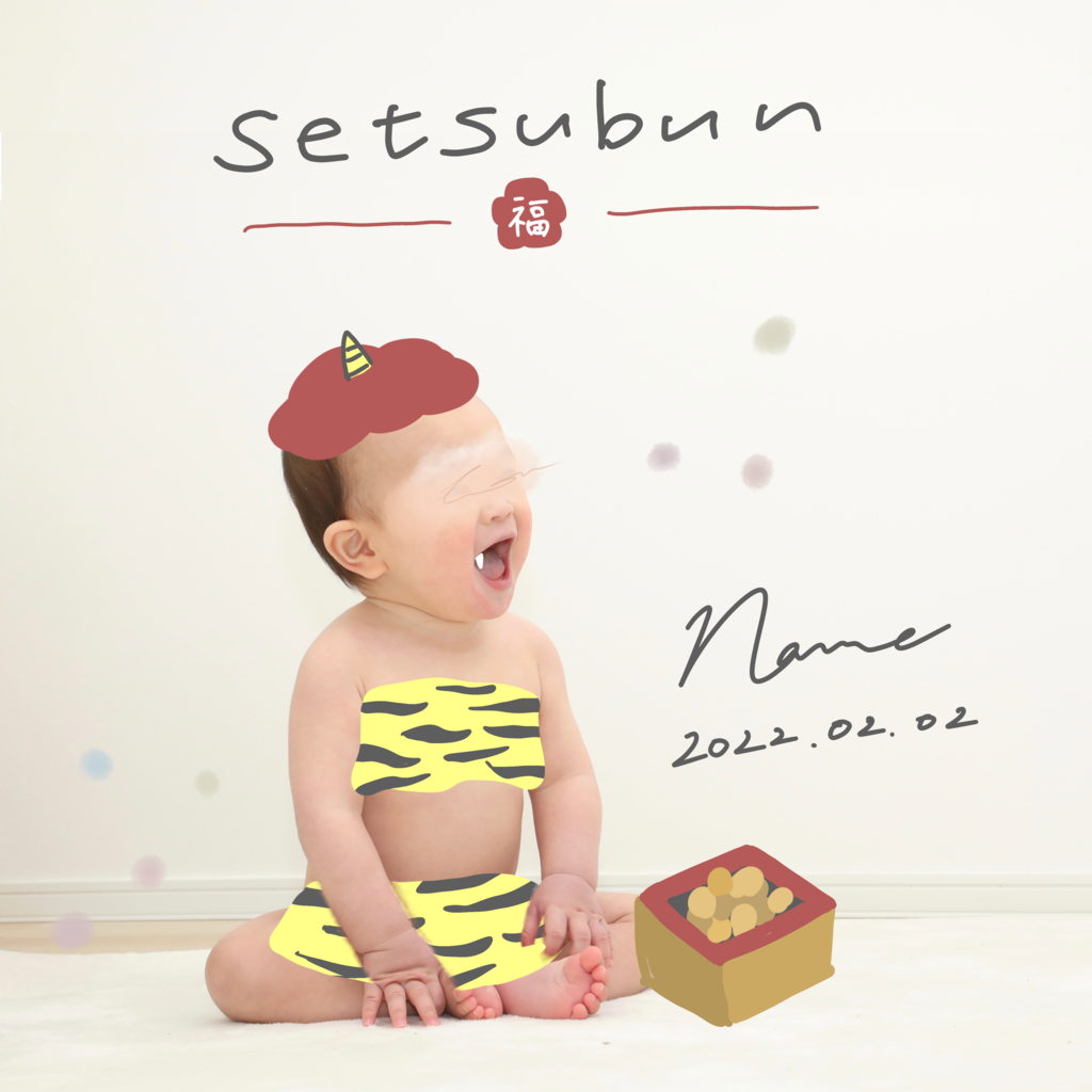 赤ちゃんの写真に使える】2023年節分(せつぶん)のスタンプ | かなえり