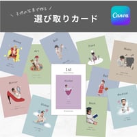 子供の写真で作る！選び取りカード10枚セット【記念台紙付き】【canva専用】