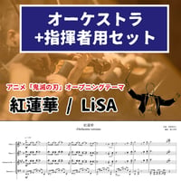 【フルオーケストラ譜／パート譜付】「鬼滅の刃」より 紅蓮華 Gurenge (Full Score & Parts)