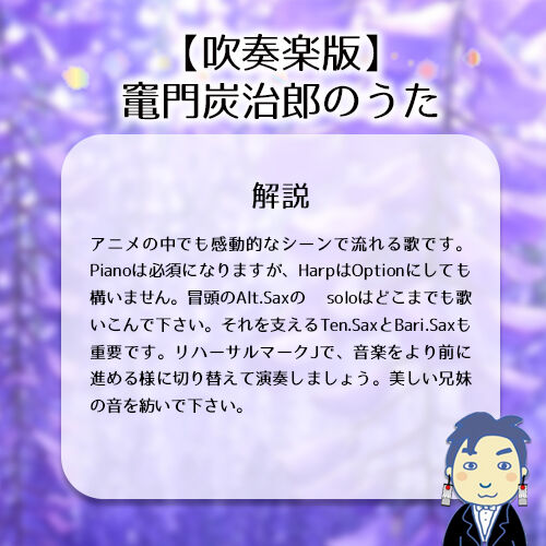○吹奏楽版アレンジ楽譜】交響組曲「鬼滅の刃」より「竈門炭治郎 立志