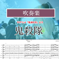 【●吹奏楽版アレンジ楽譜】鬼殺隊〈TVアニメ「鬼滅の刃」より〉