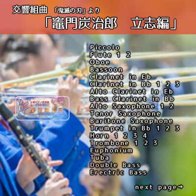 ○吹奏楽版アレンジ楽譜】交響組曲「鬼滅の刃」より「竈門炭治郎 立志
