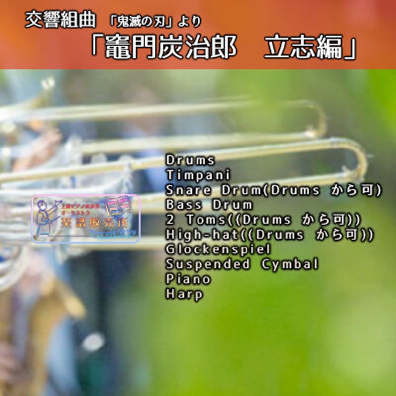 人気です！【○吹奏楽版アレンジ楽譜】交響組曲「鬼滅の刃」より「竈門