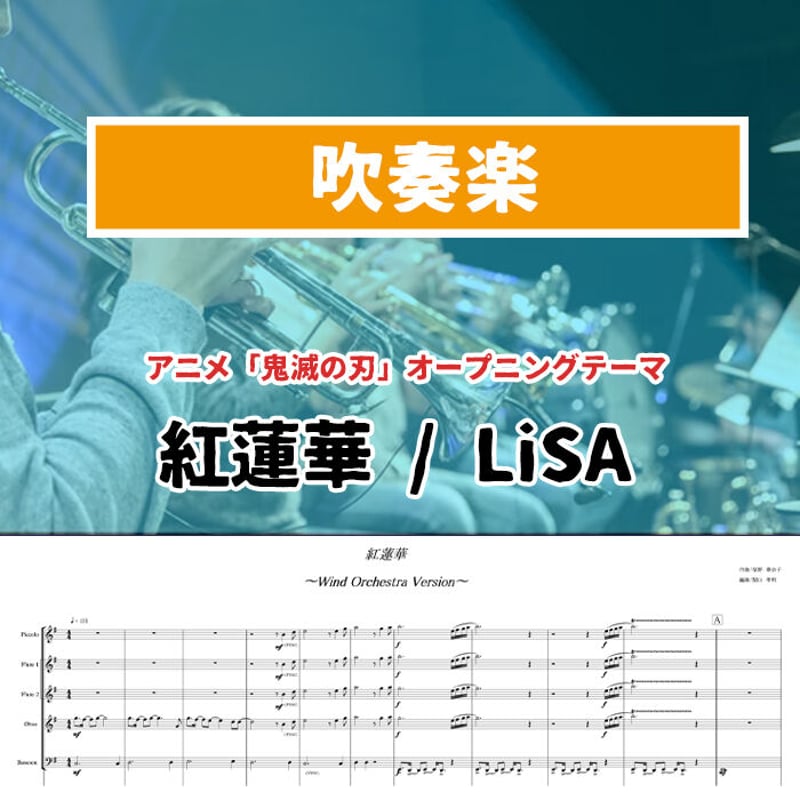○吹奏楽版アレンジ楽譜】紅蓮華 鬼滅の刃 Demon Slayer