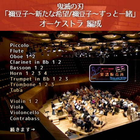 【フルオケ譜／パート譜付】「鬼滅の刃」より 禰豆子〜新たな希望〜／ずっと一緒 Nezuko (Full Score & Parts)