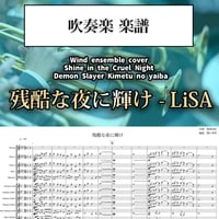【吹奏楽譜／パート譜付】「鬼滅の刃」無限城編 主題歌「残酷な夜に輝け」- Shine in the Cruel Night (Wind Ensemble)