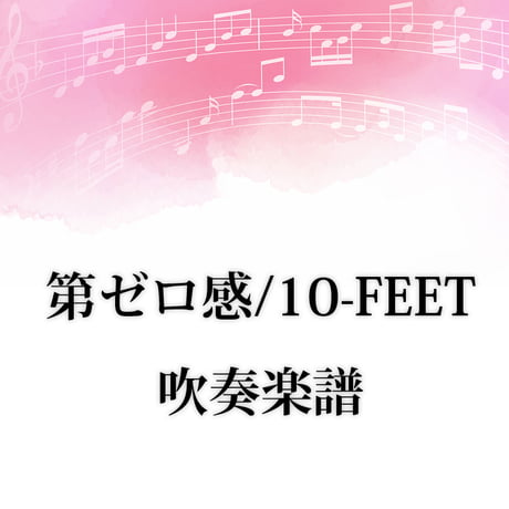 3月販売【★吹奏楽版楽譜】第ゼロ感‖10-FEET「第ゼロ感」エンディング主題歌アニメ【アレンジ楽譜】