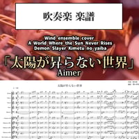 ○吹奏楽版アレンジ楽譜】交響組曲「鬼滅の刃」より「竈門炭治郎 立志