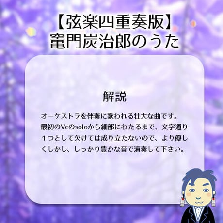 【○弦楽四重奏アレンジ楽譜】竈門炭治郎のうた‖鬼滅の刃【アレンジ楽譜　室内】○