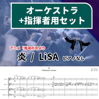 【フルオーケストラ譜／パート譜付】「鬼滅の刃」無限列車編「炎」※ピアノなし - Homura (Demon Slayer / Full Score & Parts)
