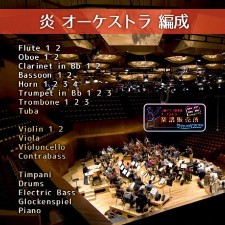 【フルオーケストラ譜／パート譜付】交響組曲「鬼滅の刃」より無限列車編 Mugen Train Arc (Full Score & Parts)