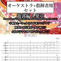 【フルオーケストラ譜／パート譜付】交響組曲「⻤滅の刃」より遊郭編4楽章Yukaku Arc: IV. Movement - Movement 4 (Full Score & Parts)