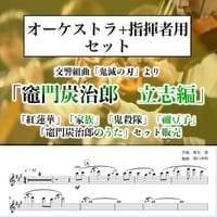 【フルオーケストラ譜／パート譜付】交響組曲「鬼滅の刃」より「竈門炭治郎 立志編」 - Tanjiro Kamado(Demon Slayer/Full Score & Parts)