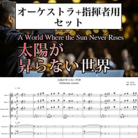 【フルオーケストラ譜／パート譜付】鬼滅の刃【太陽が昇らない世界】 - A World Where the Sun Never Rises (Full Score & Parts)
